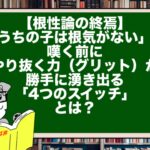 【根性論の終焉】「うちの子は根気がない」と嘆く前に。やり抜く力（グリット）が勝手に湧き出る「4つのスイッチ」とは？