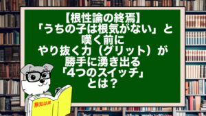 【根性論の終焉】「うちの子は根気がない」と嘆く前に。やり抜く力(グリット)が勝手に湧き出る「4つのスイッチ」とは?