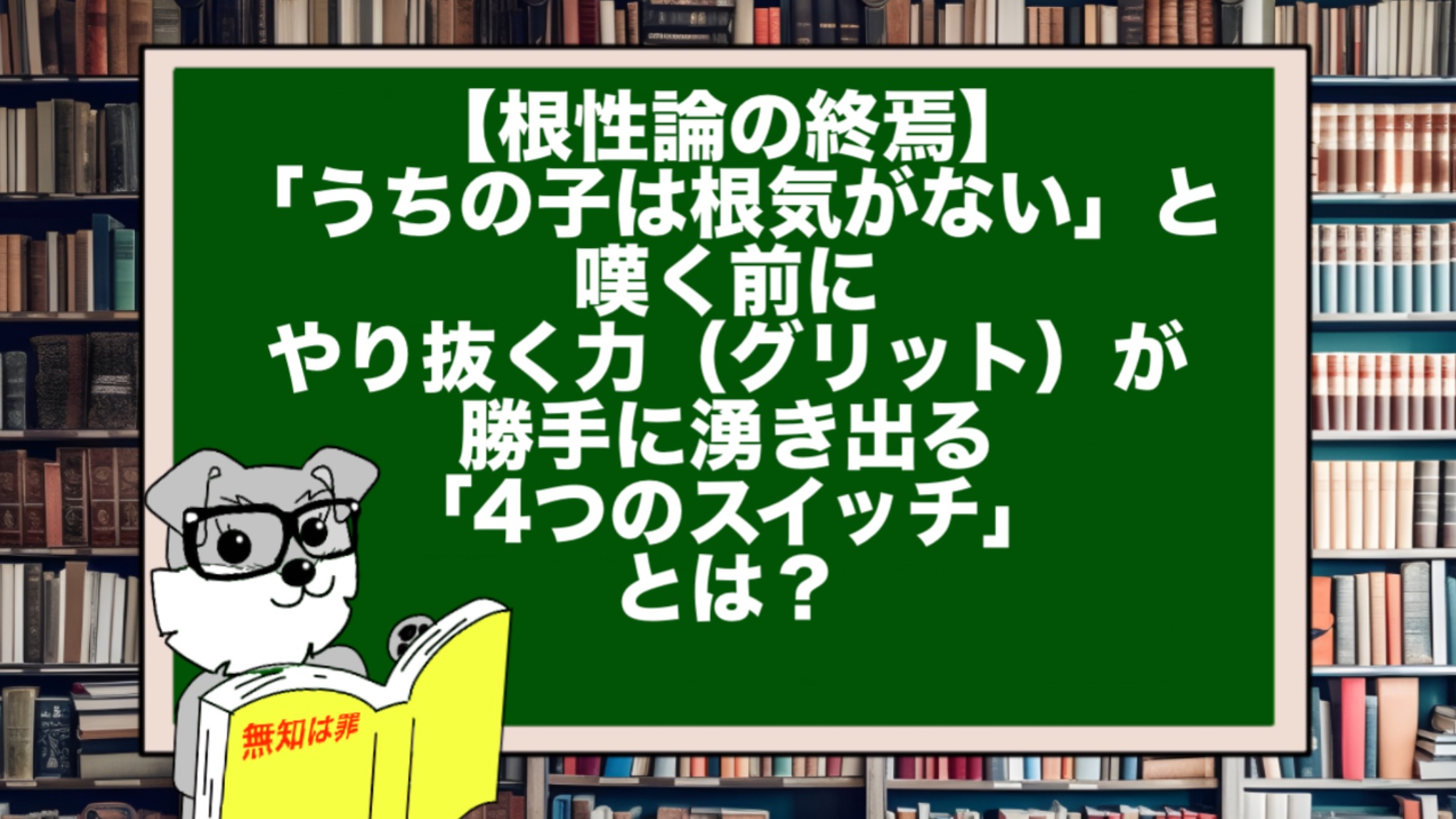 【根性論の終焉】「うちの子は根気がない」と嘆く前に。やり抜く力（グリット）が勝手に湧き出る「4つのスイッチ」とは？