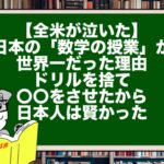 【全米が泣いた】日本の「数学の授業」が世界一だった理由。ドリルを捨て〇〇をさせたから日本人は賢かった