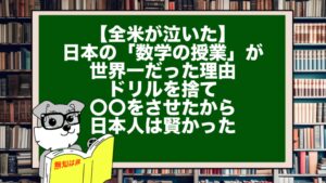 【全米が泣いた】日本の「数学の授業」が世界一だった理由。ドリルを捨て〇〇をさせたから日本人は賢かった