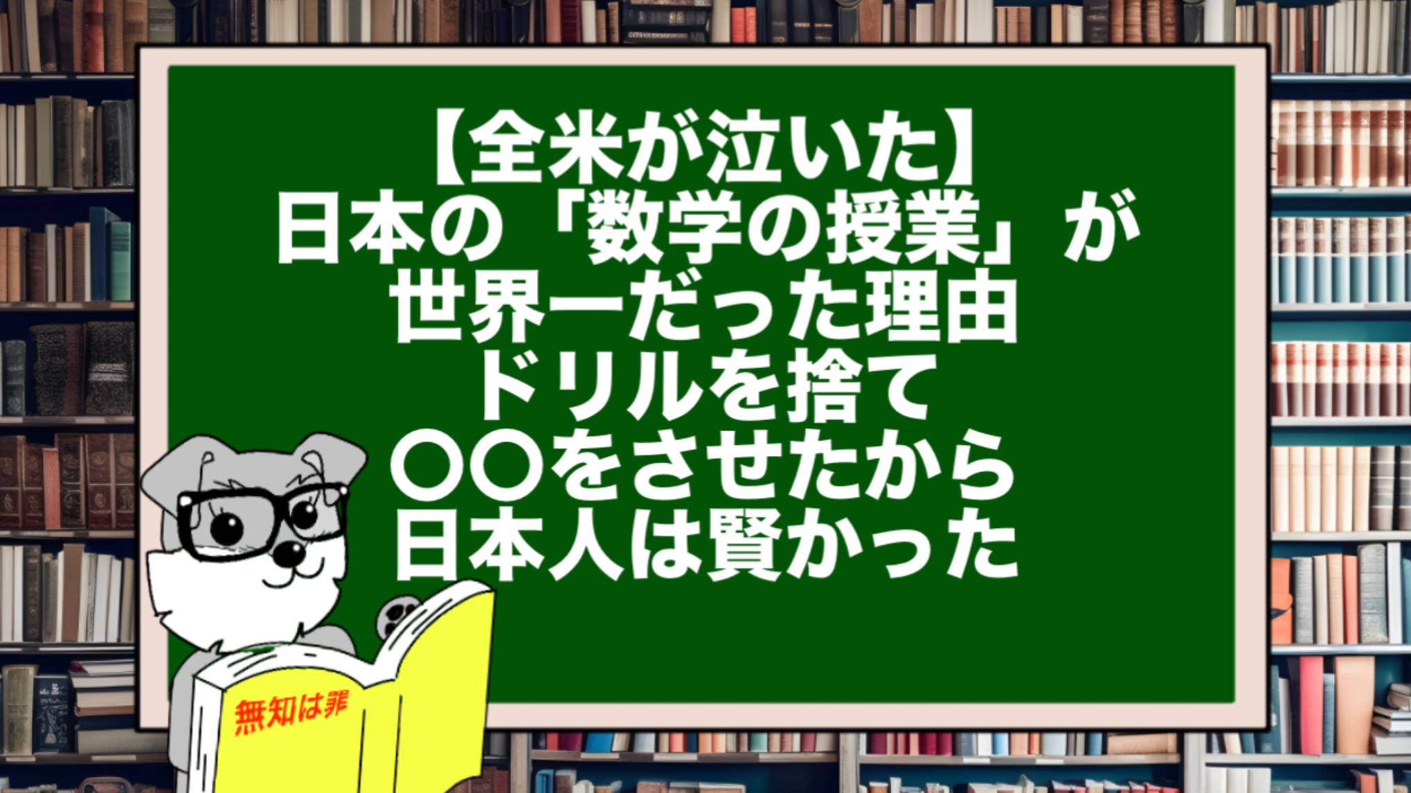【全米が泣いた】日本の「数学の授業」が世界一だった理由。ドリルを捨て〇〇をさせたから日本人は賢かった