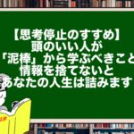 【思考停止のすすめ】頭のいい人が「泥棒」から学ぶべきこと。情報を捨てないとあなたの人生は詰みます