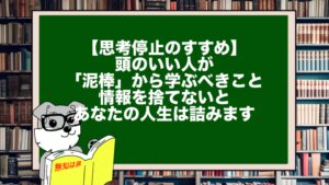 【思考停止のすすめ】頭のいい人が「泥棒」から学ぶべきこと。情報を捨てないとあなたの人生は詰みます