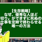【生存戦略】なぜ、優秀な人ほど「損切り」ができずに死ぬのか？ 仕事を定時で終わらせる唯一の方法