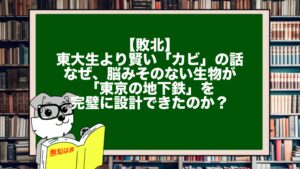【敗北】東大生より賢い「カビ」の話。なぜ、脳みそのない生物が「東京の地下鉄」を完璧に設計できたのか？
