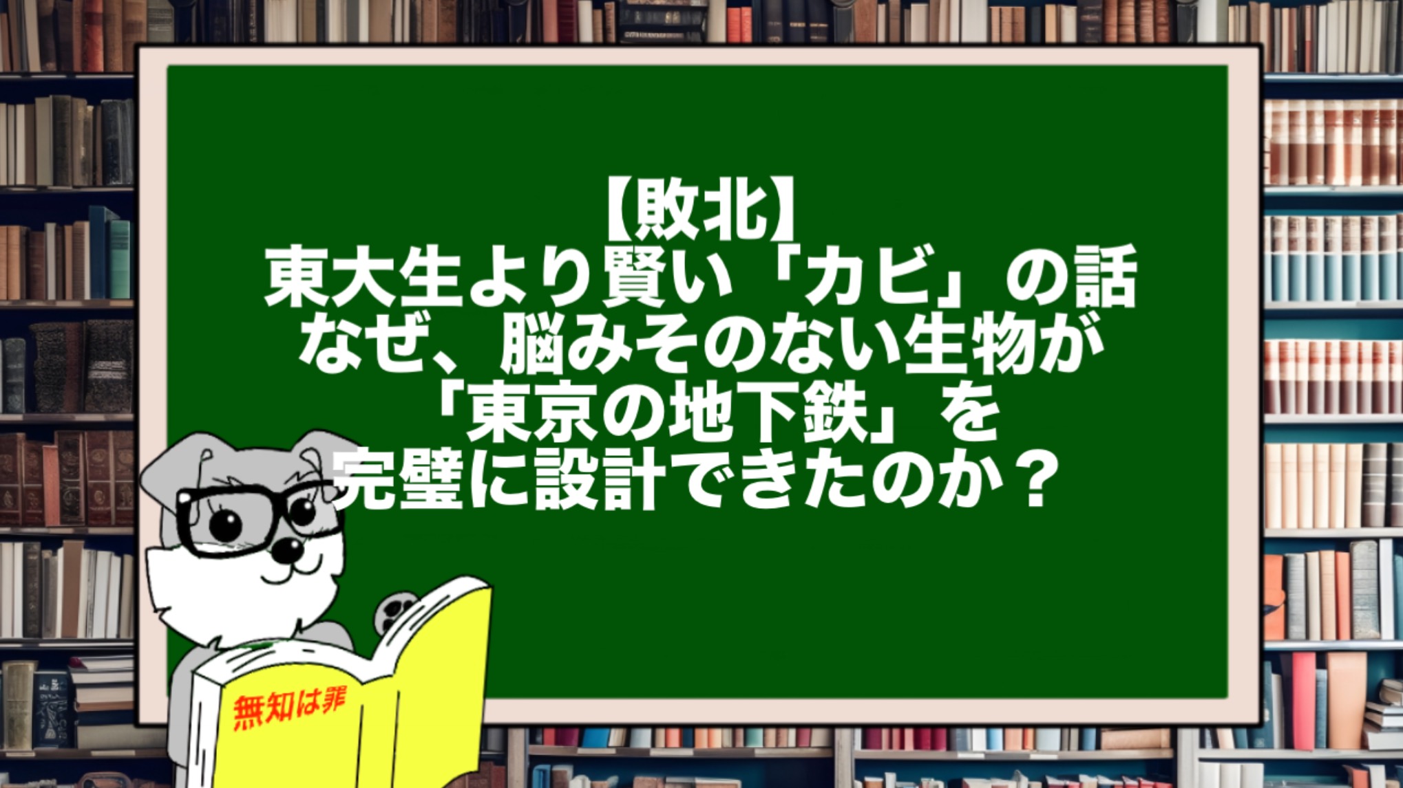 【敗北】東大生より賢い「カビ」の話。なぜ、脳みそのない生物が「東京の地下鉄」を完璧に設計できたのか？
