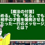 【魔法の付箋】「褒める」でも「叱る」でもない。相手の才能を爆発させる『たった一行のメッセージ』とは？