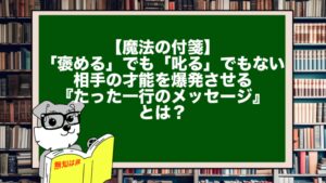 【魔法の付箋】「褒める」でも「叱る」でもない。相手の才能を爆発させる『たった一行のメッセージ』とは？