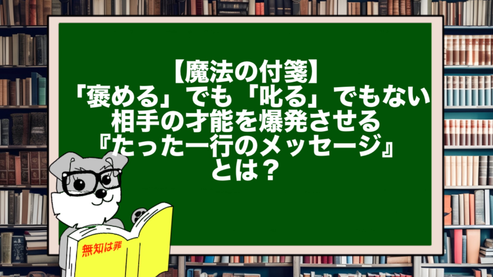 【魔法の付箋】「褒める」でも「叱る」でもない。相手の才能を爆発させる『たった一行のメッセージ』とは？
