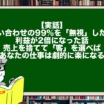 【実話】問い合わせの99%を「無視」したら、利益が2倍になった話。売上を捨てて「客」を選べば、あなたの仕事は劇的に楽になる