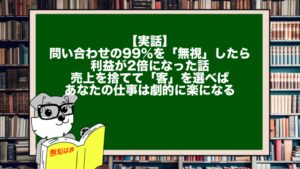 【実話】問い合わせの99%を「無視」したら、利益が2倍になった話。売上を捨てて「客」を選べば、あなたの仕事は劇的に楽になる