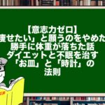 【意志力ゼロ】「痩せたい」と願うのをやめたら、勝手に体重が落ちた話。ダイエットと不眠を治す「お皿」と「時計」の法則
