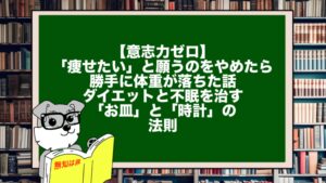 【意志力ゼロ】「痩せたい」と願うのをやめたら、勝手に体重が落ちた話。ダイエットと不眠を治す「お皿」と「時計」の法則