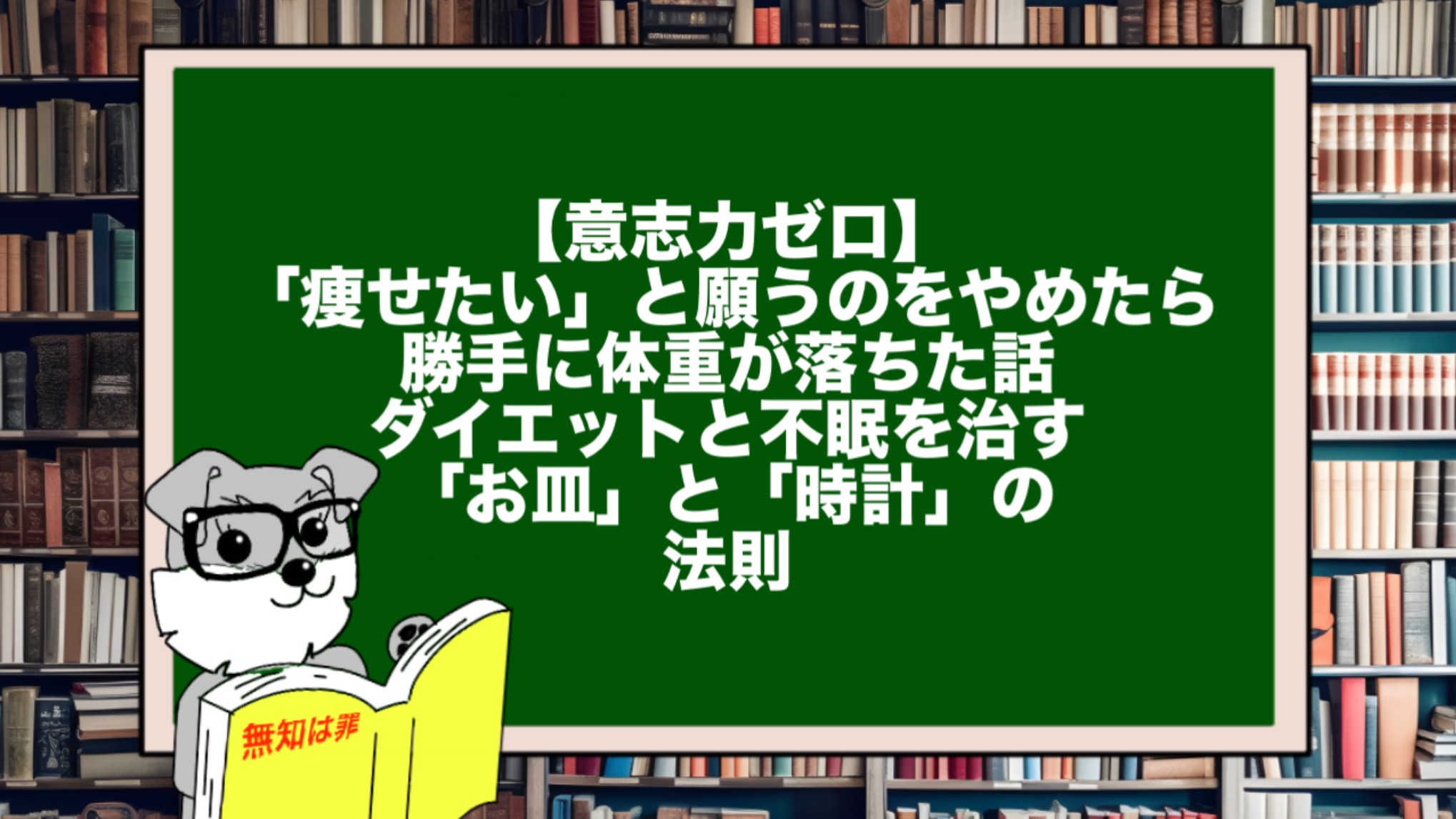 【意志力ゼロ】「痩せたい」と願うのをやめたら、勝手に体重が落ちた話。ダイエットと不眠を治す「お皿」と「時計」の法則