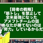 【弱者の戦略】「筋トレ」を禁止して全米最強になったアメフトチームの話。あなたが勝てないのは「努力」しているからだ