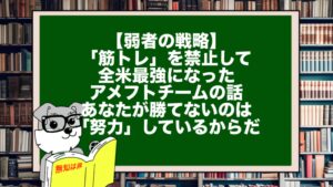【弱者の戦略】「筋トレ」を禁止して全米最強になったアメフトチームの話。あなたが勝てないのは「努力」しているからだ