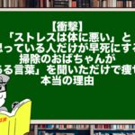 【衝撃】「ストレスは体に悪い」と思っている人だけが早死にする。掃除のおばちゃんが「ある言葉」を聞いただけで痩せた本当の理由