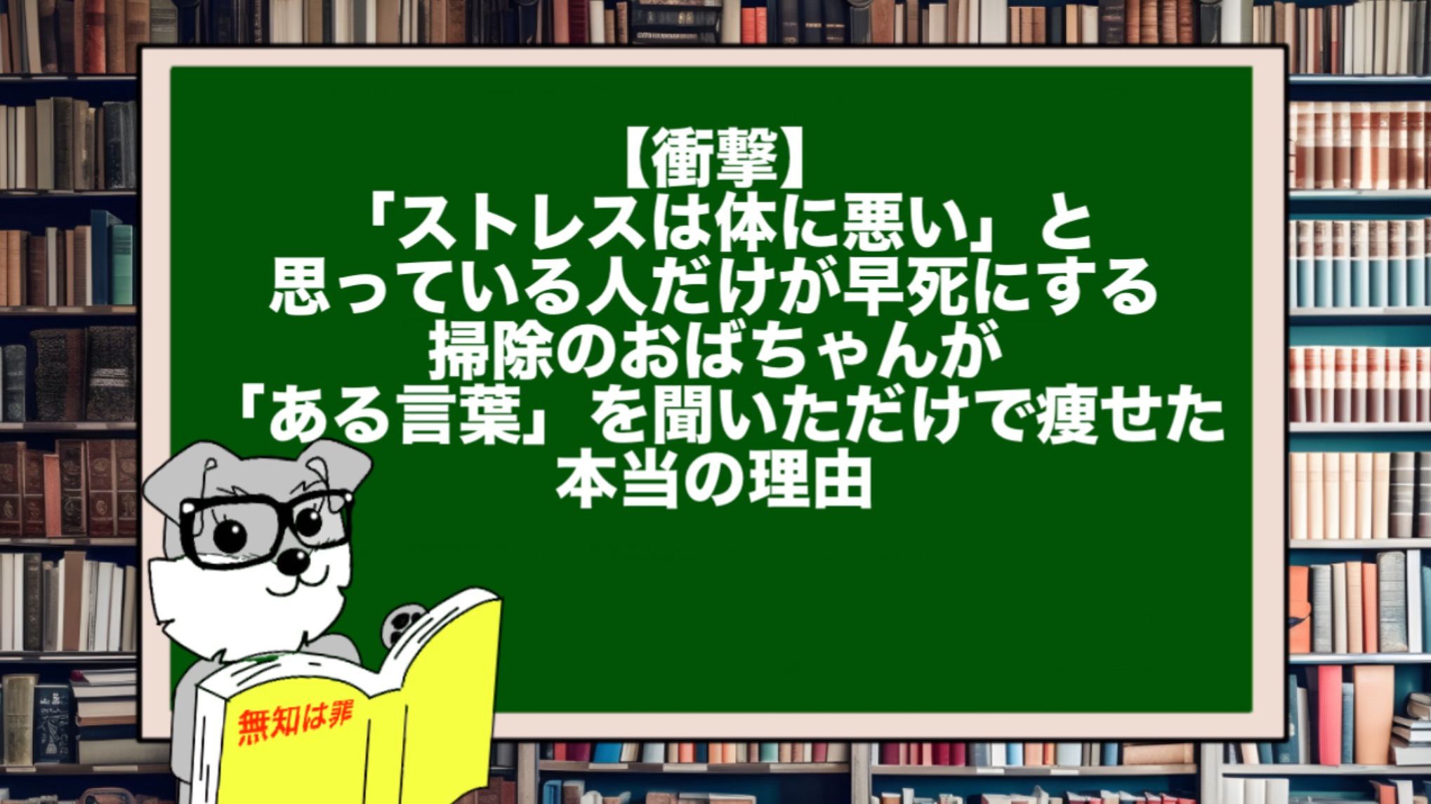 【衝撃】「ストレスは体に悪い」と思っている人だけが早死にする。掃除のおばちゃんが「ある言葉」を聞いただけで痩せた本当の理由