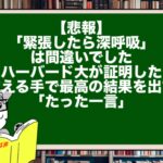 【悲報】「緊張したら深呼吸」は間違いでした。ハーバード大が証明した、震える手で最高の結果を出す「たった一言」