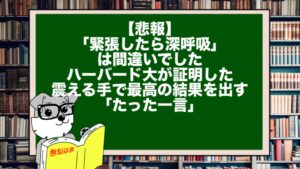【悲報】「緊張したら深呼吸」は間違いでした。ハーバード大が証明した、震える手で最高の結果を出す「たった一言」