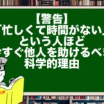 【警告】「忙しくて時間がない」という人ほど、今すぐ他人を助けるべき科学的理由