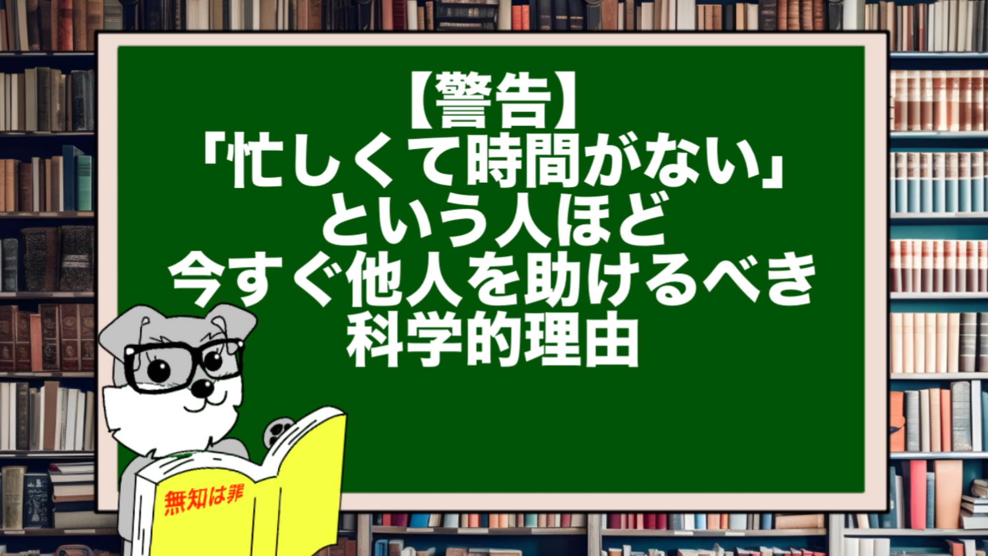 【警告】「忙しくて時間がない」という人ほど、今すぐ他人を助けるべき科学的理由