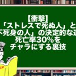 【衝撃】「ストレスで死ぬ人」と「不死身の人」の決定的な違い。死亡率30%をチャラにする裏技