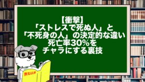 【衝撃】「ストレスで死ぬ人」と「不死身の人」の決定的な違い。死亡率30%をチャラにする裏技