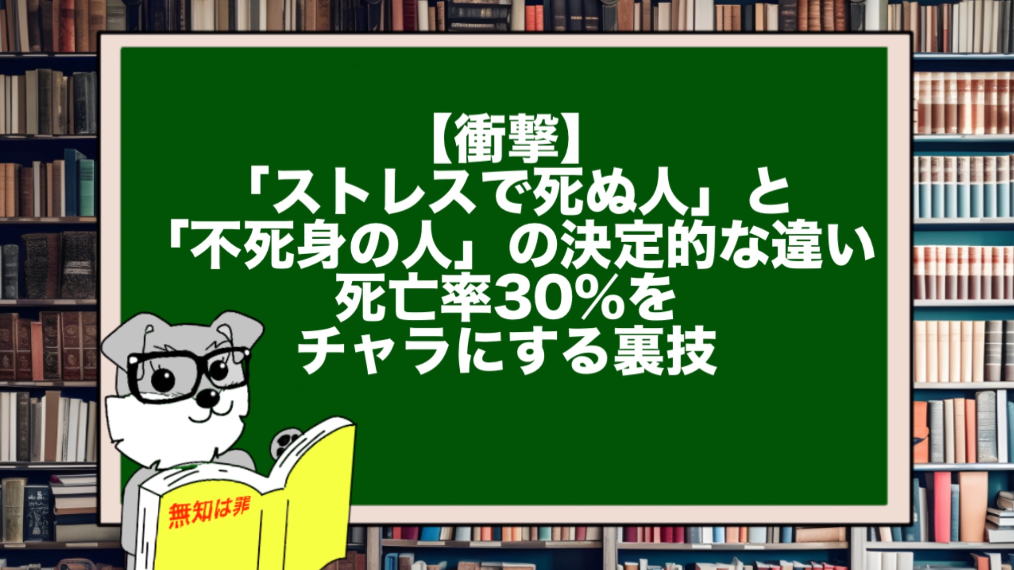 【衝撃】「ストレスで死ぬ人」と「不死身の人」の決定的な違い。死亡率30%をチャラにする裏技