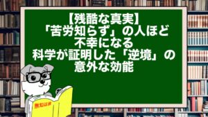 【残酷な真実】「苦労知らず」の人ほど不幸になる。科学が証明した「逆境」の意外な効能
