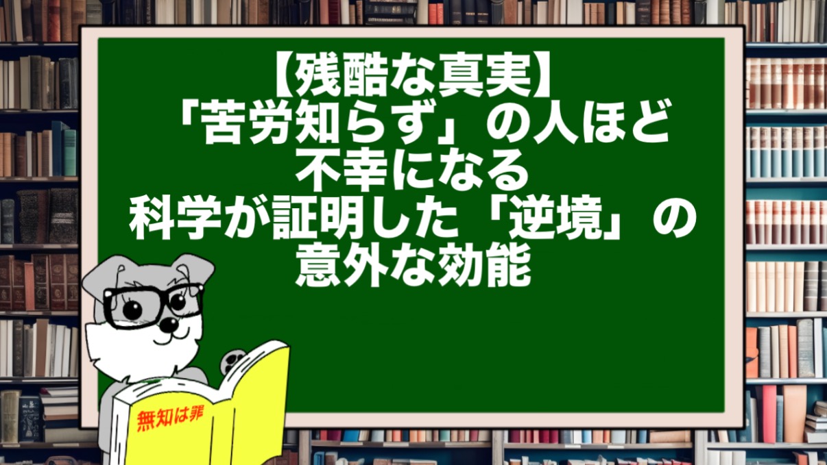 【残酷な真実】「苦労知らず」の人ほど不幸になる。科学が証明した「逆境」の意外な効能