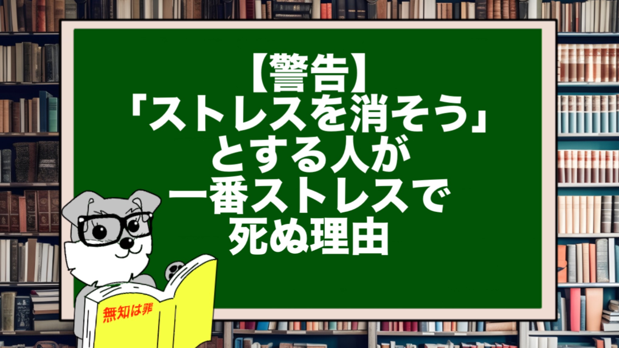 【警告】「ストレスを消そう」とする人が、一番ストレスで死ぬ理由