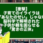 【衝撃】子育てのイライラは「あなたのせい」じゃない。脳科学で解明された、子供が親を困らせる「驚きの正体」