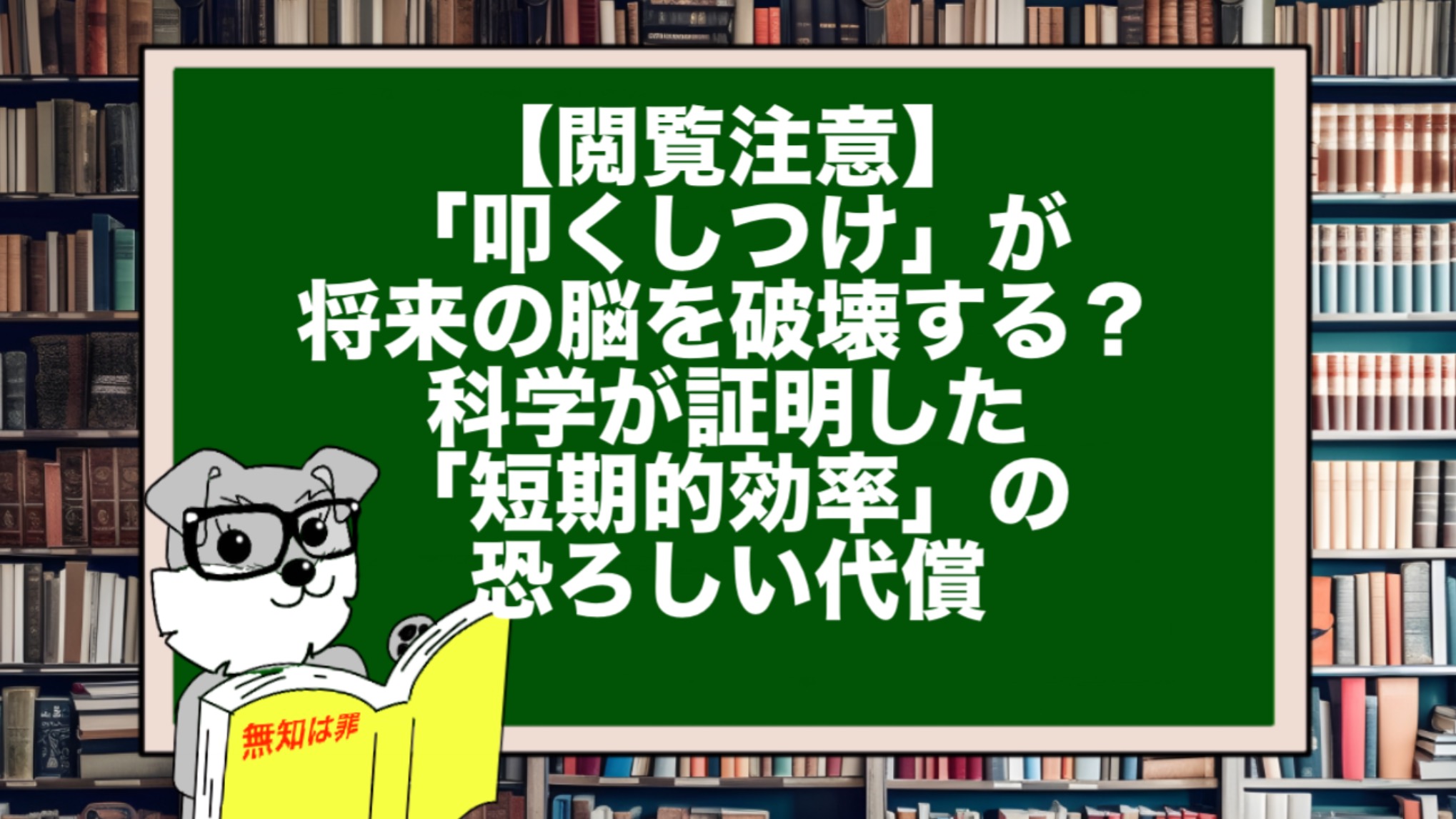【閲覧注意】「叩くしつけ」が将来の脳を破壊する？ 科学が証明した「短期的効率」の恐ろしい代償