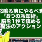 怒鳴る前にやるべき「8つの冷却術」。脳を1秒で鎮める魔法のアクション