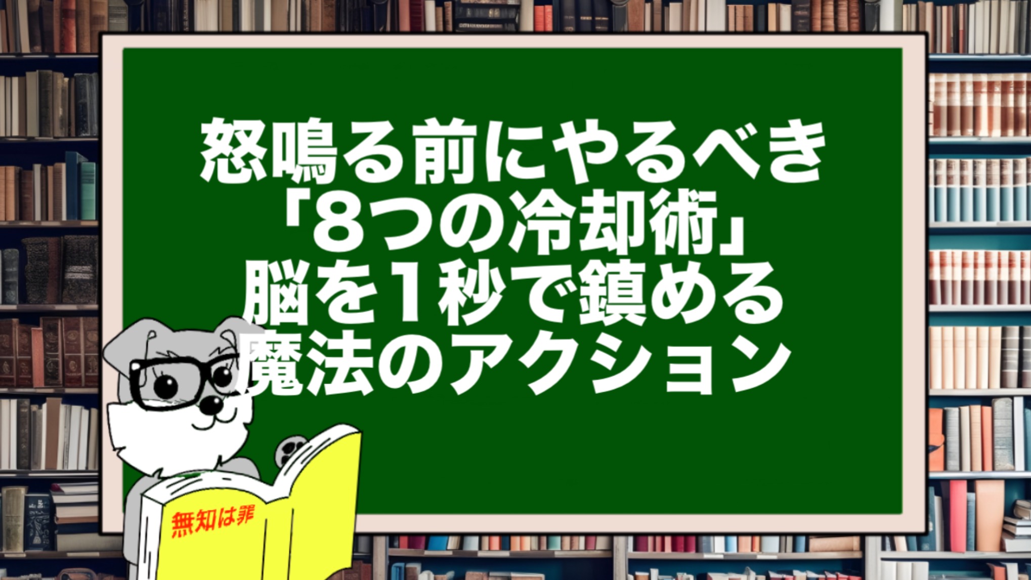 怒鳴る前にやるべき「8つの冷却術」。脳を1秒で鎮める魔法のアクション