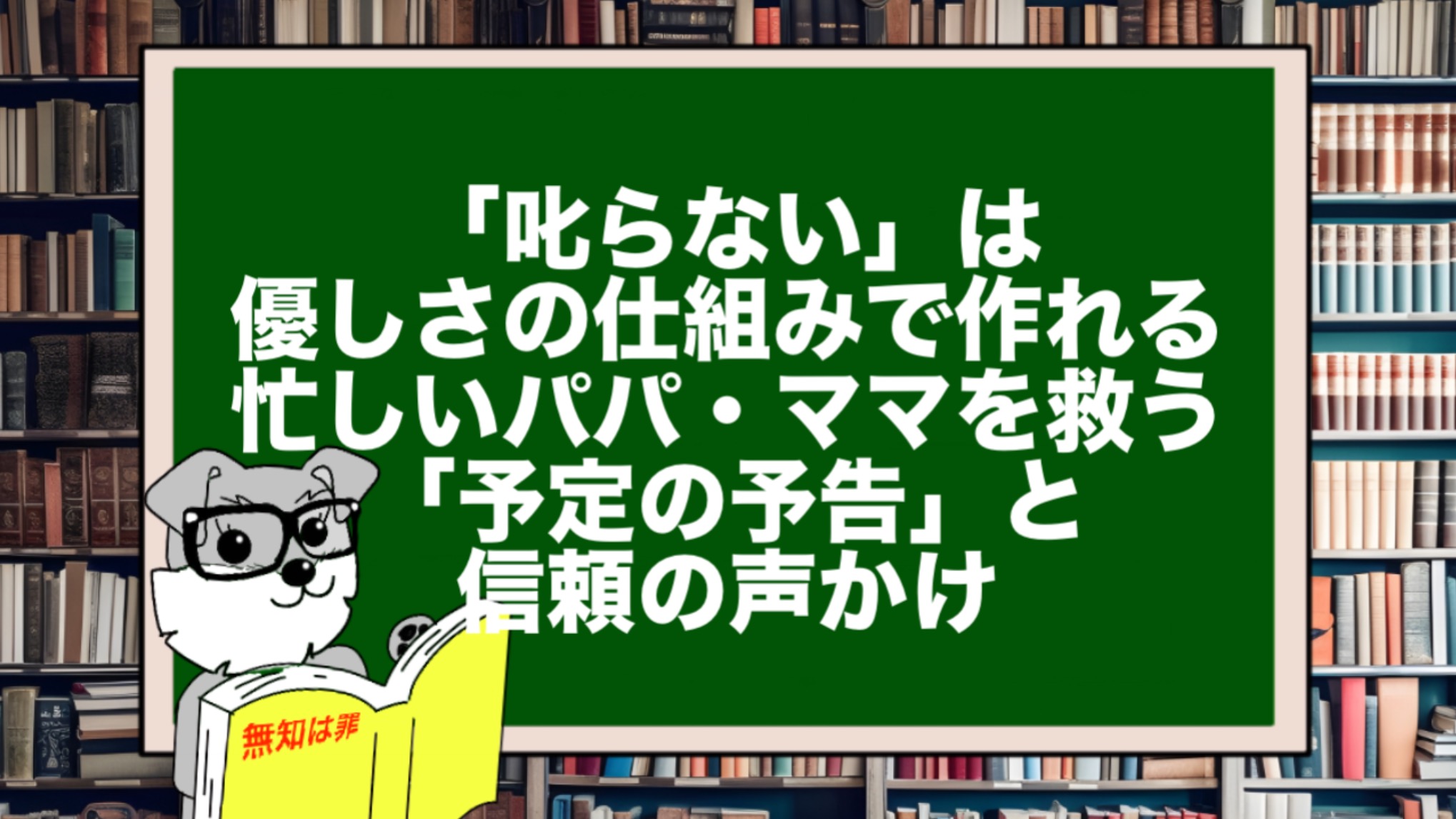 「叱らない」は優しさの仕組みで作れる。忙しいパパ・ママを救う「予定の予告」と信頼の声かけ