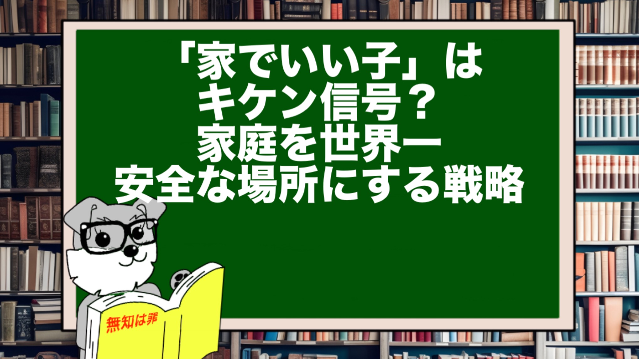 「家でいい子」はキケン信号？ 家庭を世界一安全な場所にする戦略
