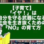 【子育て】「イヤ！」は自分を守る武器になる。社会を生き抜くための『NO』の育て方