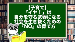 【子育て】「イヤ！」は自分を守る武器になる。社会を生き抜くための『NO』の育て方