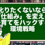 叱りたくないなら「仕組み」を変えろ。子育てをハックする環境戦略