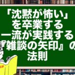 「沈黙が怖い」を卒業する。一流が実践する『雑談の矢印』の法則