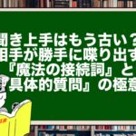 聞き上手はもう古い？ 相手が勝手に喋り出す『魔法の接続詞』と『具体的質問』の極意