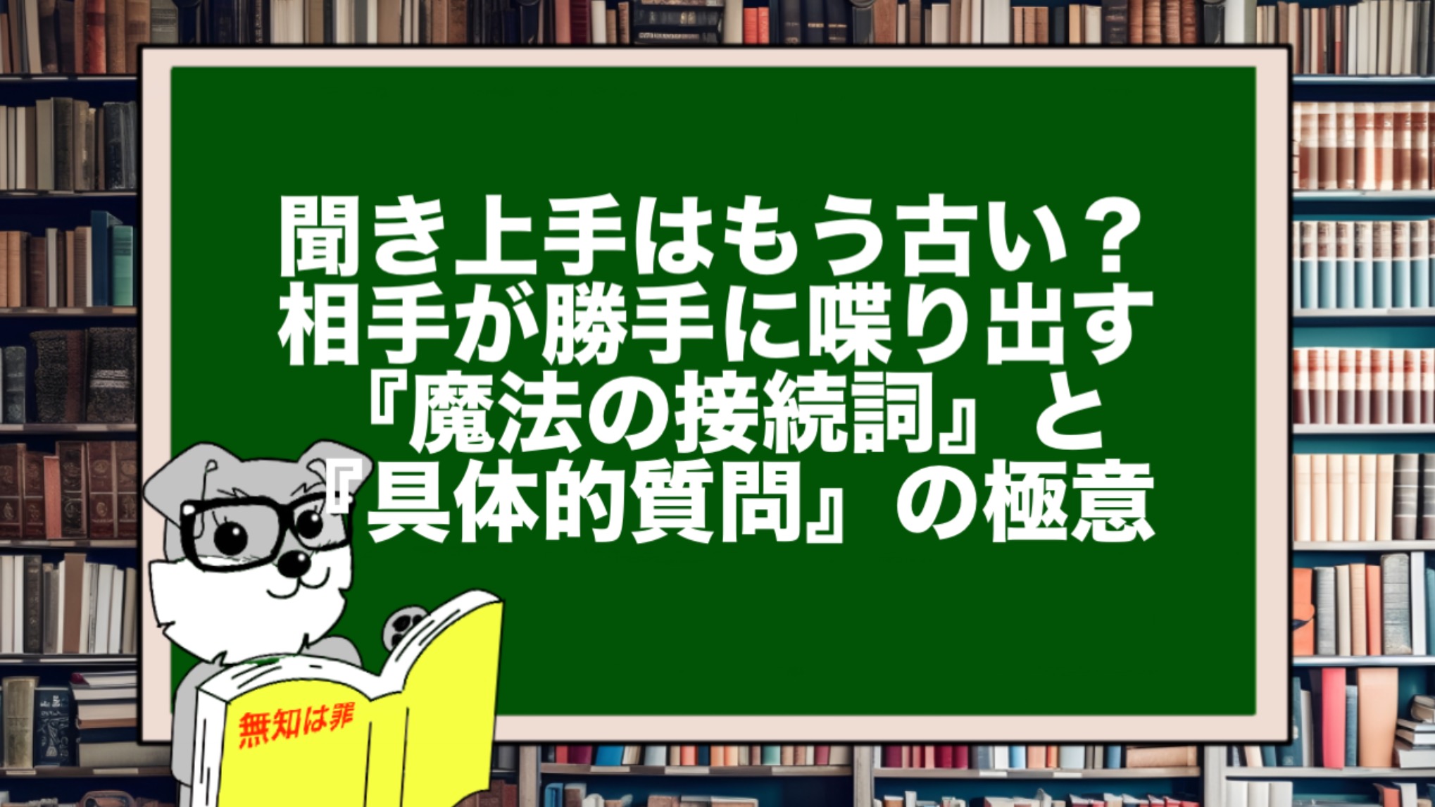 聞き上手はもう古い? 相手が勝手に喋り出す『魔法の接続詞』と『具体的質問』の極意