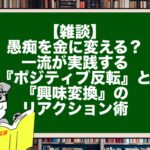 【完結】愚痴を金に変える？ 一流が実践する『ポジティブ反転』と『興味変換』のリアクション術