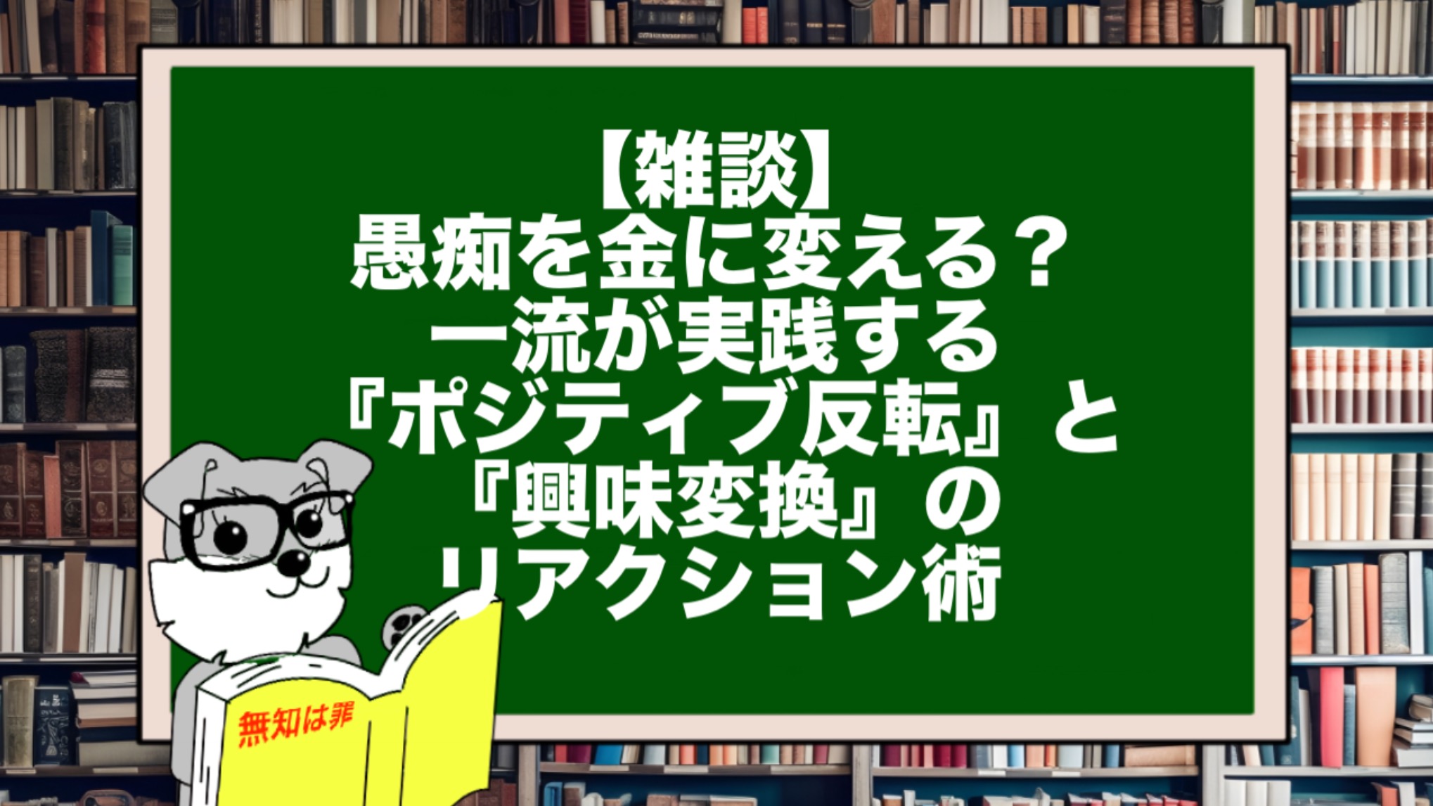【完結】愚痴を金に変える? 一流が実践する『ポジティブ反転』と『興味変換』のリアクション術