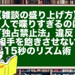 【雑談の盛り上げ方】1人で喋りすぎるのは「独占禁止法」違反？ 相手を飽きさせない15秒のリズム術