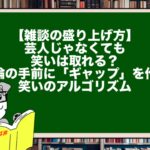 【雑談の盛り上げ方】芸人じゃなくても笑いは取れる？ 結論の手前に「ギャップ」を作る笑いのアルゴリズム