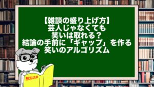 【雑談の盛り上げ方】芸人じゃなくても笑いは取れる？ 結論の手前に「ギャップ」を作る笑いのアルゴリズム